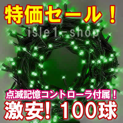 新ＬＥＤイルミネーション電飾100球グリーン