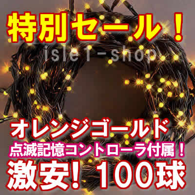 新ＬＥＤイルミネーション電飾100球オレンジゴールド
