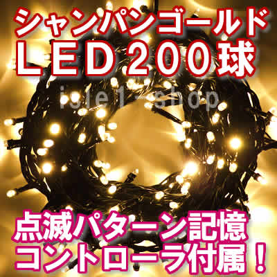 新ＬＥＤイルミネーション電飾200球シャンパン