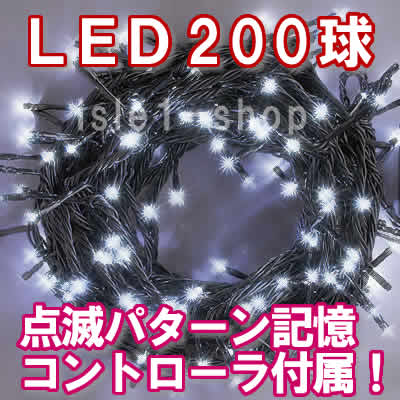 新ＬＥＤイルミネーション電飾200球ホワイト