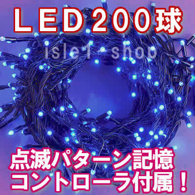 新ＬＥＤイルミネーション電飾200球ブルー