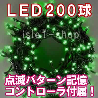 新ＬＥＤイルミネーション電飾200球グリーン