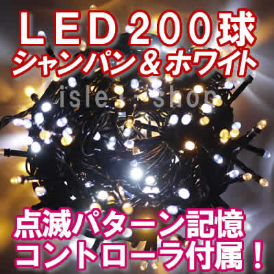 新ＬＥＤイルミネーション電飾200球シャンパン＆ホワイト
