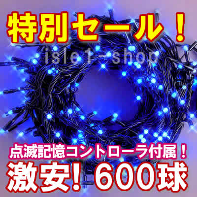 新ＬＥＤイルミネーション電飾600球ブルー