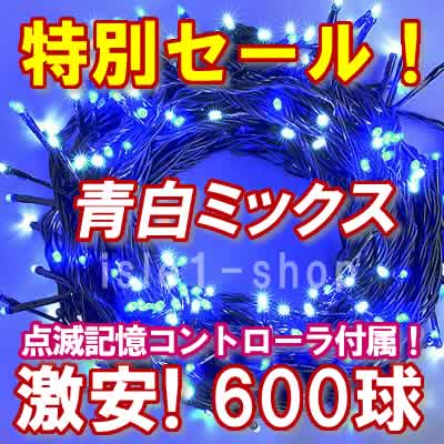 新ＬＥＤイルミネーション電飾600球青白ミックス