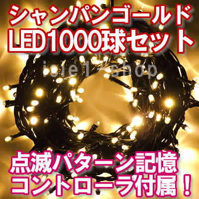 新ＬＥＤイルミネーション電飾1000球シャンパン