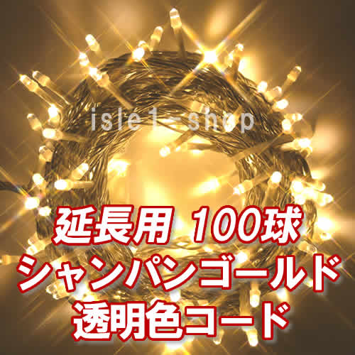 新 追加延長用LEDイルミネーション100球透明色コードシャンパン