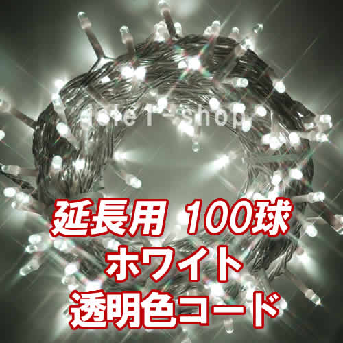 新 追加延長用LEDイルミネーション100球透明色コードホワイト