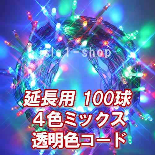 新 追加延長用LEDイルミネーション100球透明色コード4色ミックス