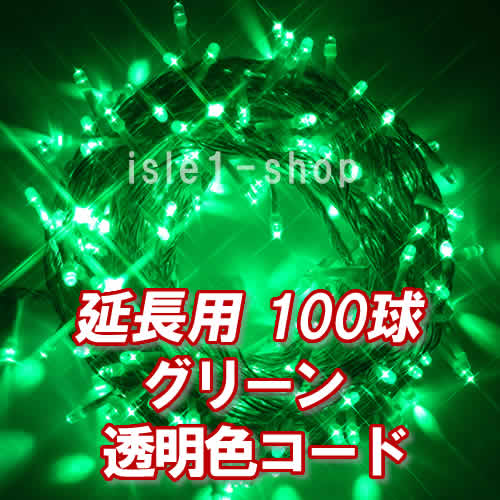 新 追加延長用LEDイルミネーション100球透明色コードグリーン