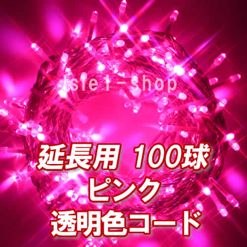新 追加延長用LEDイルミネーション100球透明色コードピンク