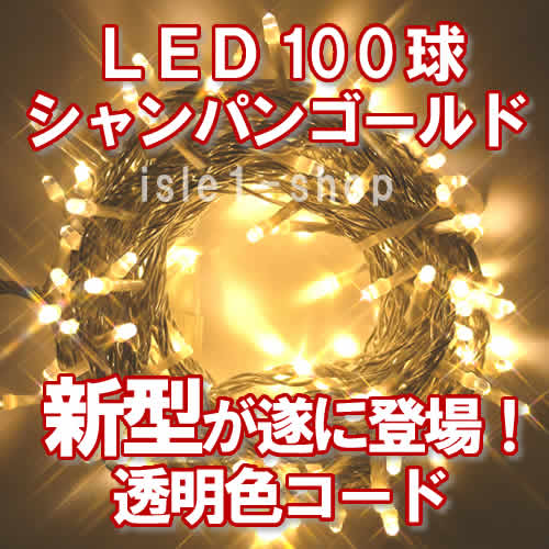 新ＬＥＤイルミネーション電飾１００球透明色コードシャンパン