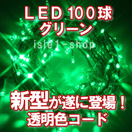 新ＬＥＤイルミネーション電飾１００球透明色コードグリーン