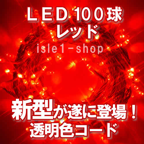 新ＬＥＤイルミネーション電飾１００球透明色コードレッド