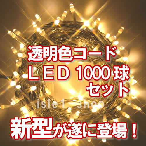 新ＬＥＤイルミネーション電飾１０００球透明色コードシャンパン