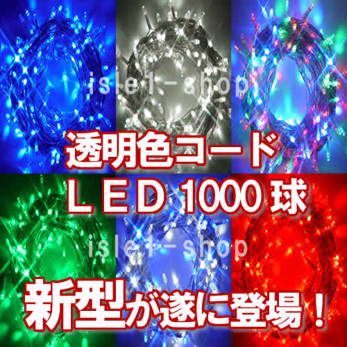 新ＬＥＤイルミネーション電飾１０００球透明色コード