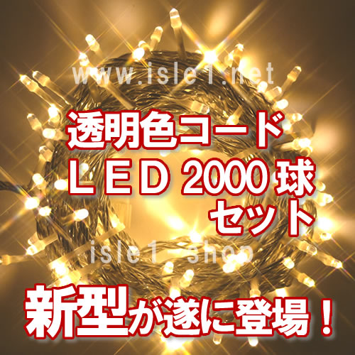 新ＬＥＤイルミネーション電飾２０００球透明色コードシャンパン