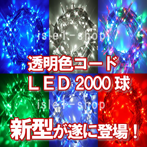 新ＬＥＤイルミネーション電飾２０００球透明色コード