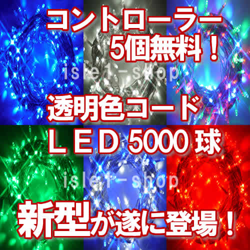 新ＬＥＤイルミネーション電飾５０００球透明色コード