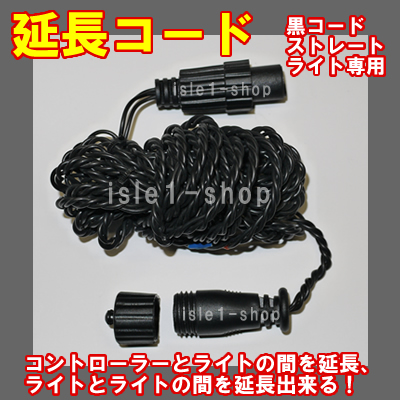 新 延長コード（5ｍ）ライト無し（黒色コード）