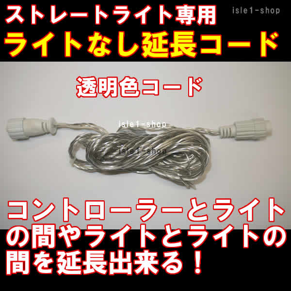 新 延長コード（5ｍ）ライト無し（透明色コード）