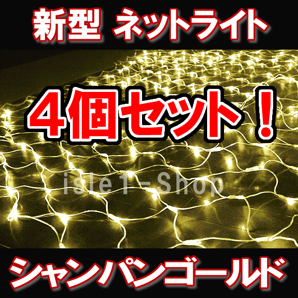 （ 商品番号 ： 210005）  新LEDネットライト224球（シャンパンゴールド)×4個セット