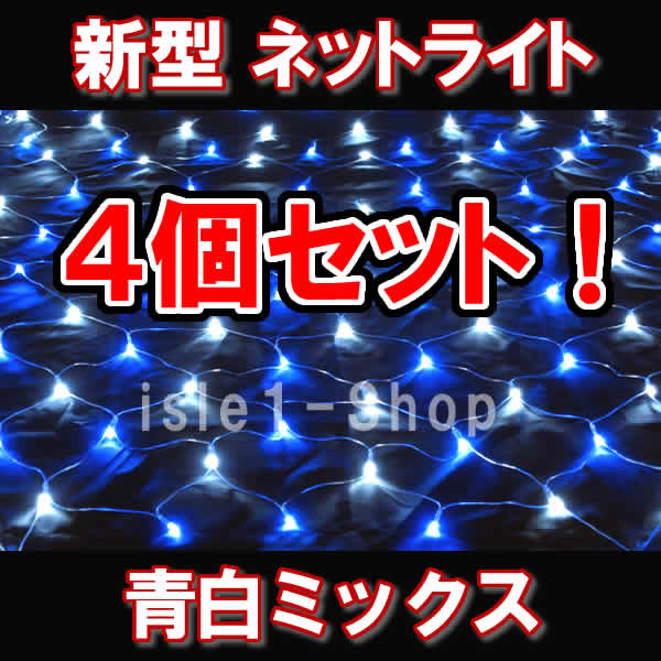 新型 LEDネットライト224球 ×4個セット青白ミックス