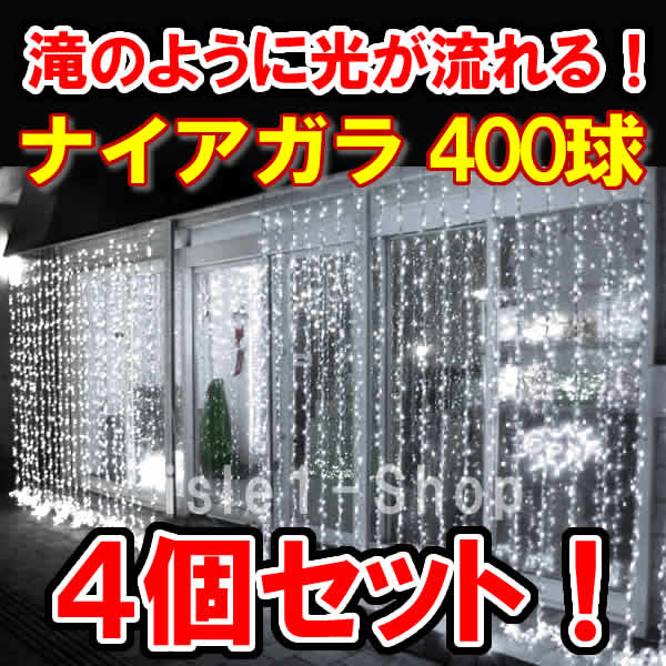 新LED400球 流れるナイアガライルミネーション ×4個セットホワイト