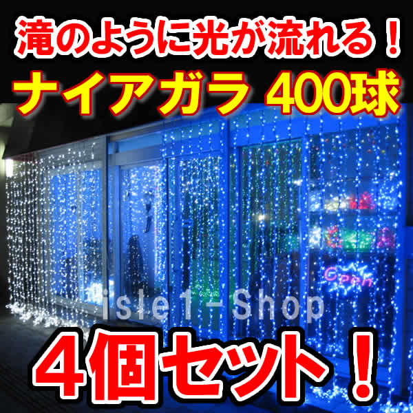 新LED400球 流れるナイアガライルミネーション ×4個セットブルー