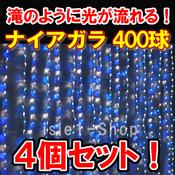新LED400球 流れるナイアガライルミネーション ×4個セット青白ミックス