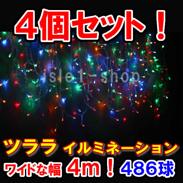 新型LED486球 ツラライルミネーション ×4個セット4色ミックス