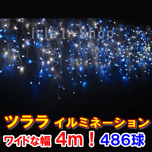 新型LED486球 ツラライルミネーション青白ミックス