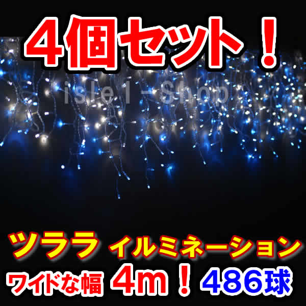 新型LED486球 ツラライルミネーション ×4個セット青白ミックス