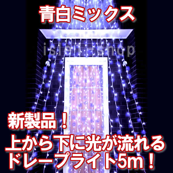 新LED500球 流れるドレープライト青白ミックス