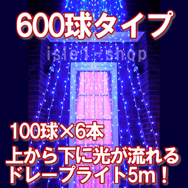 LED600球 流れるドレープライトブルー