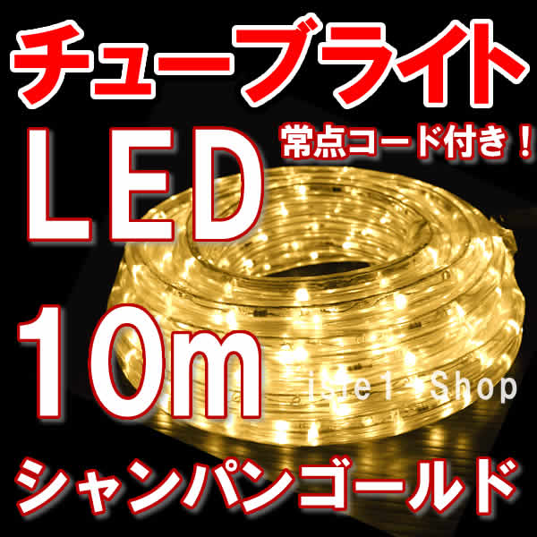 特別セール LEDチューブライト（10ｍ）シャンパン