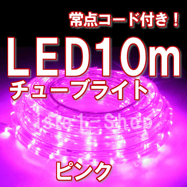 特別セール LEDチューブライト（10ｍ）ピンク