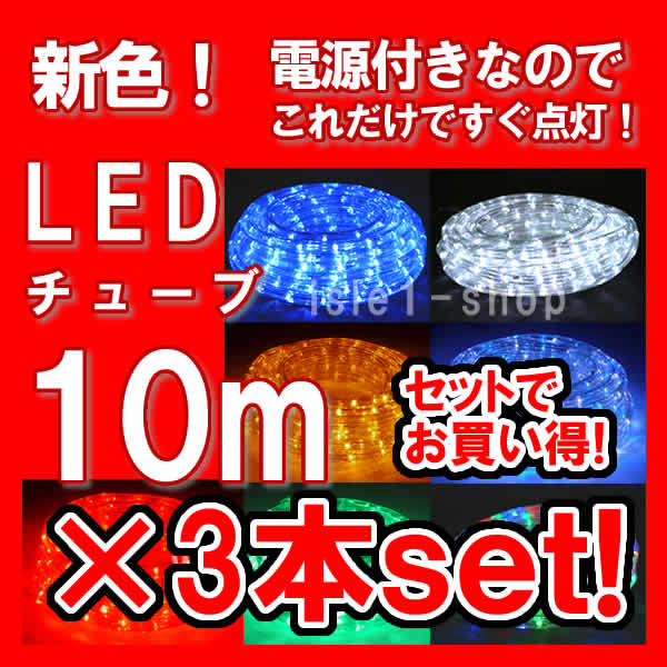 特別セール LEDチューブライト（10ｍ）×3本セット