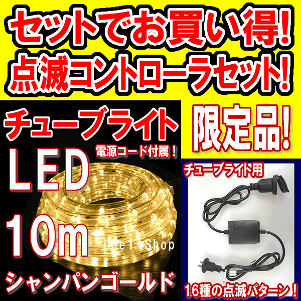 （ 商品番号 ： 220200） 特別セール LEDチューブライト10ｍ（シャンパンゴールド)＆点滅コントローラ