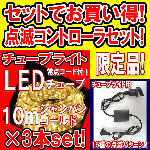 （ 商品番号 ： 220300） 特別セール LEDチューブライト10ｍ（シャンパンゴールド)×3本セット＆点滅コントローラ