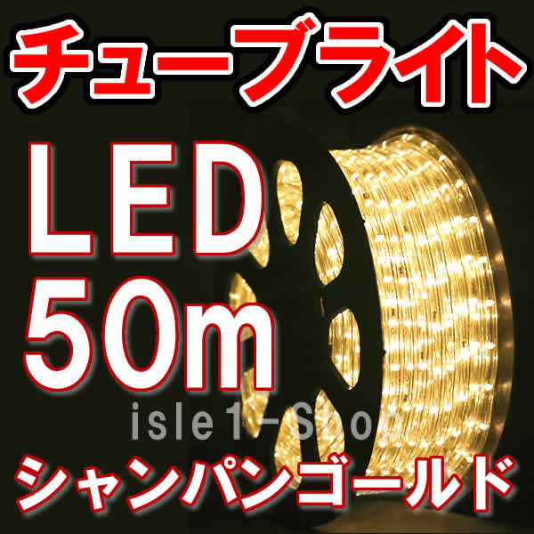 特別セール LEDチューブライト（50ｍ）シャンパン