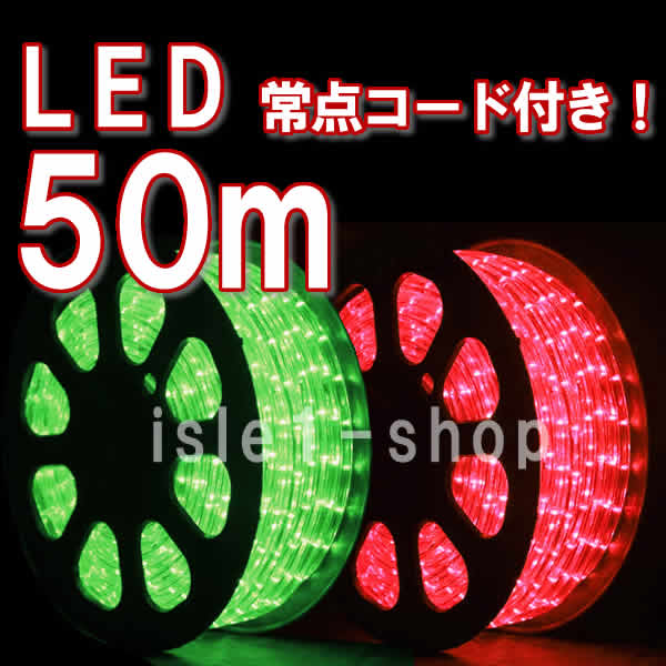 新色 LEDチューブライト50ｍ
