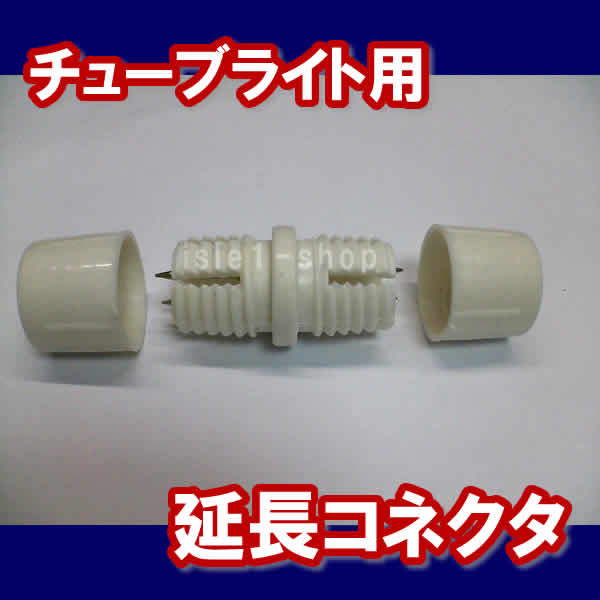 LEDチューブライト専用　延長コネクタ