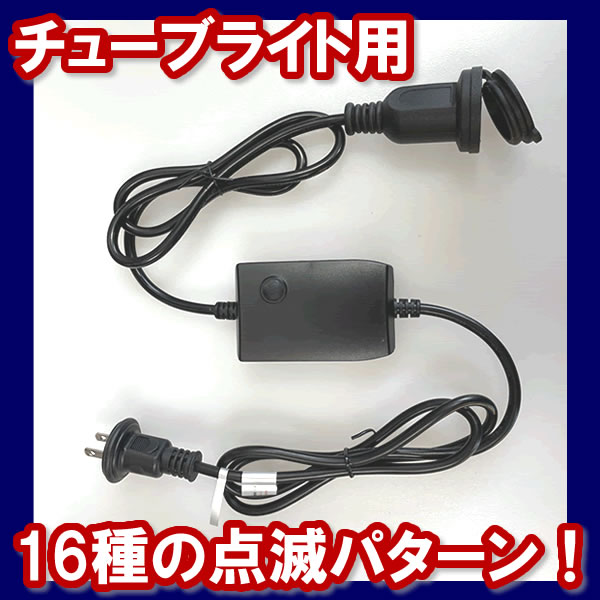 （ 商品番号 ： 220650） LEDチューブライト専用　点滅コントローラ