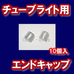 ＬＥＤチューブ専用 エンドキャップ10個セット
