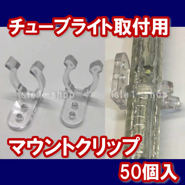 ＬＥＤチューブライト専用 マウントクリップ 50個