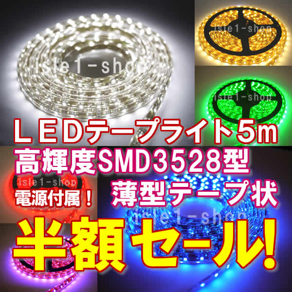 半額セール SMD3528 高輝度LEDテープライト（5ｍ）