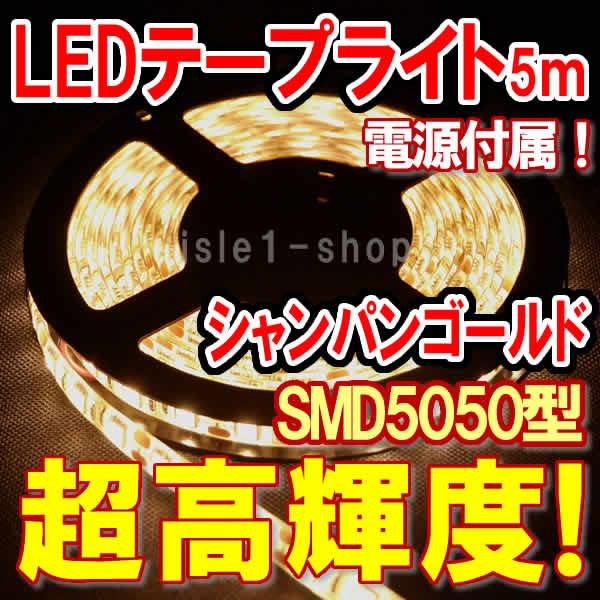 SMD5050 超高輝度LEDテープライト(5ｍ)シャンパン