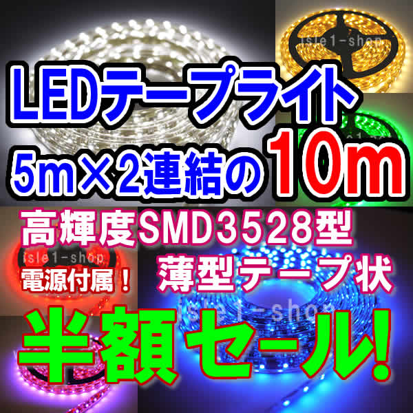 半額セール SMD3528 高輝度LEDテープライト（10ｍ）