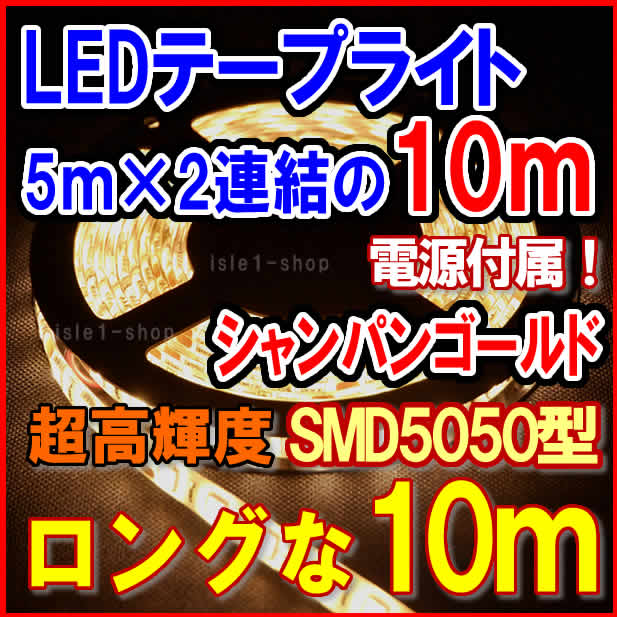SMD5050 超高輝度LEDテープライト(10ｍ)シャンパン